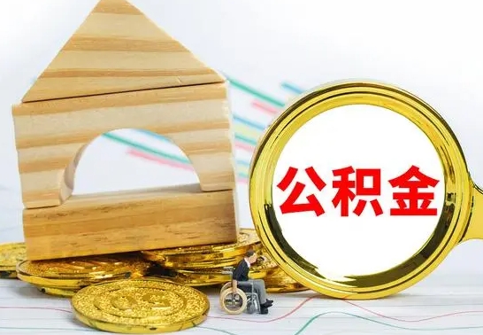 广东取公积金流程（取公积金的办法）