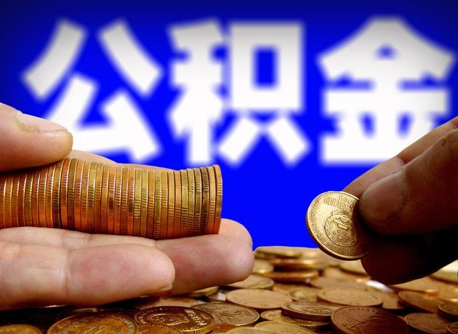 广东离职后能取公积金吗（离职之后能把公积金取出来吗?）